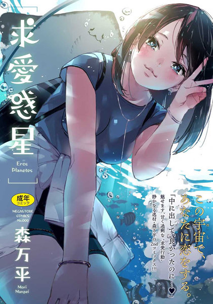 求愛惑星