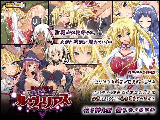 -堕ちモノRPG- 聖騎士ルヴィリアス(ダイジョビ研究所)
