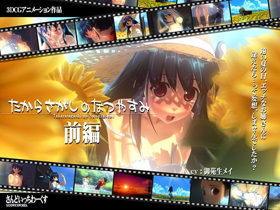 たからさがしのなつやすみ【前編】(さんどいっちわーくす)