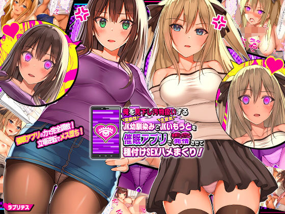 俺を見下し汚物扱いする潔癖性JK幼馴染みとJK妹を催●アプリで強●ドスケベ発情させて種付けSEXハメまくり！(ラブリテス)