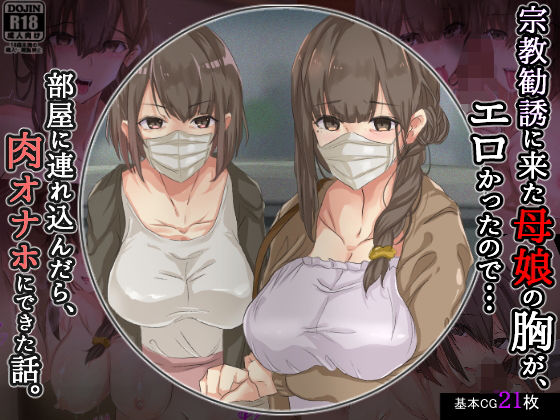 宗教勧誘に来た母娘の胸がエロかったので、部屋に連れ込んだら、肉オナホにできた話。(KANIKORO)