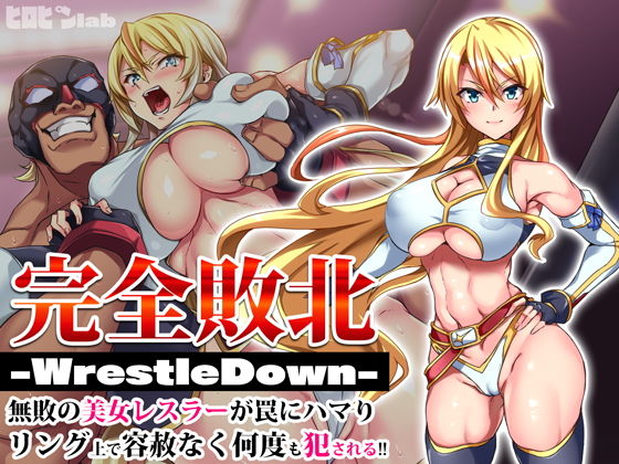 完全敗北-WrestleDown-無敗の美女レスラーが罠にハマりリング上で容赦なく何度も犯●れる！！(ヒロピンlab)