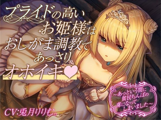 【全編オホ声＆おしっこフォーリー】プライドの高いお姫様はおしがま調教であっさりオホイキ〜あっという間に貧民ちんぽの虜になってしまいました〜(うえぶんり)