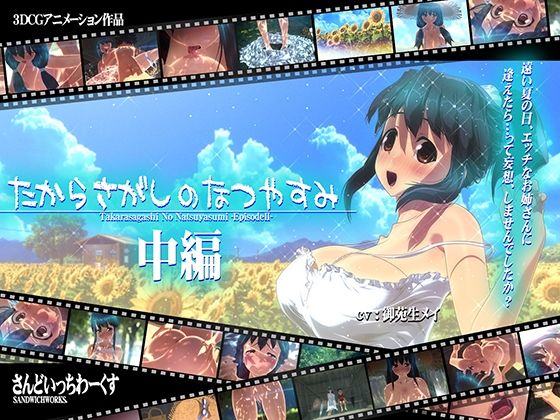 たからさがしのなつやすみ【中編】(さんどいっちわーくす)