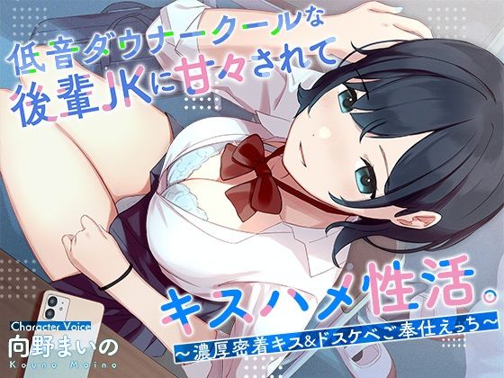 低音ダウナークールな後輩JKに甘々されてキスハメ生活。 〜濃厚密着キス＆ドスケベご奉仕えっち〜(はんなまちょこれいと)