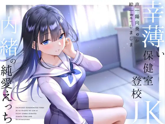 幸薄い保健室登校jkと内緒の純愛えっちな学校性活(ラムネ屋)