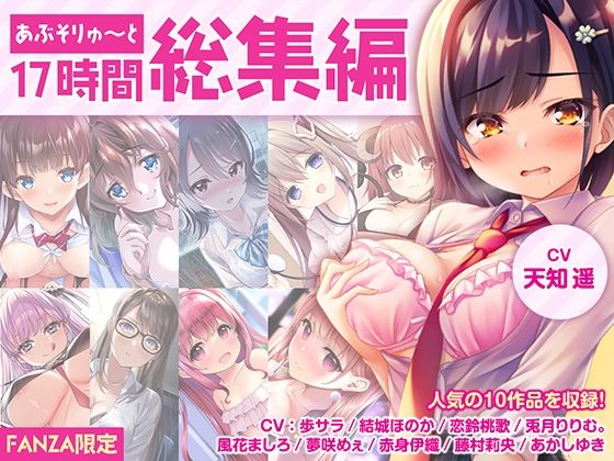 【FANZA限定・17時間超え】あぶそりゅ〜と総集編 Vol.1(あぶそりゅ〜と)