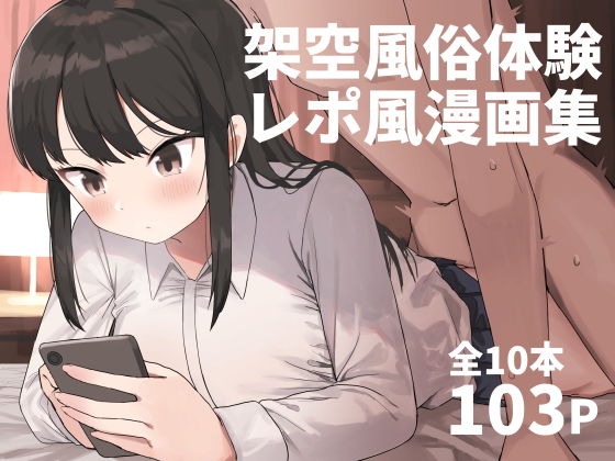 架空風俗体験レポ風漫画集(誰塚)