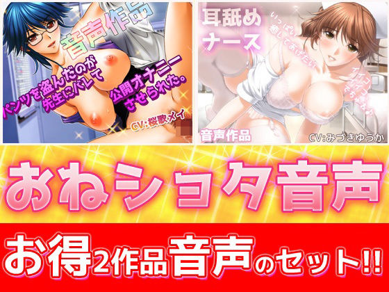 【2本セット！！】おねショタ耳なめ音声〜「パンティ先生」＆「優しいナース」バイノーラルASMR作品(Hentai Girls)