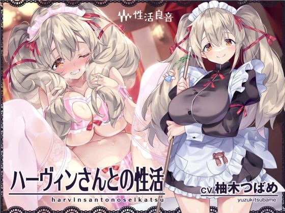 ハーヴィンさんとの性活〜甘やかしメイドとの耳元癒し＆えっち〜【フォーリーサウンド】(性活良音)