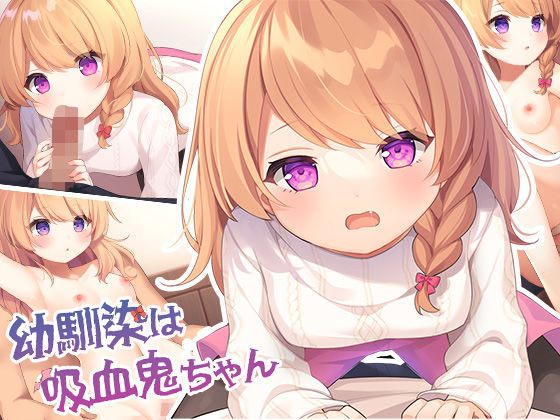 幼馴染は吸血鬼ちゃん(ももいろたんざく)