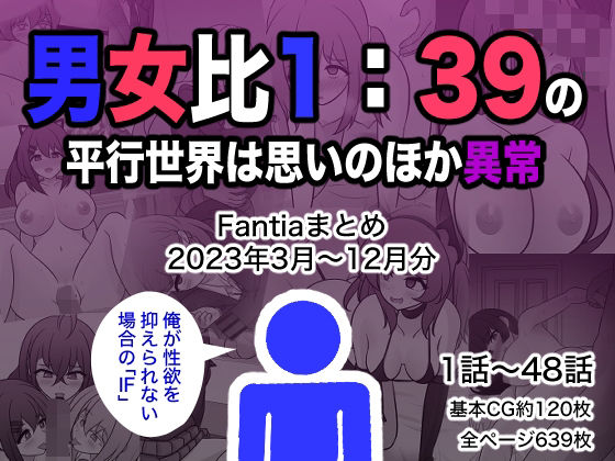 男女比1:39の平行世界は思いのほか異常（Fantiaまとめ2023年3月〜12月分）(きっさー)｜FANZA同人
