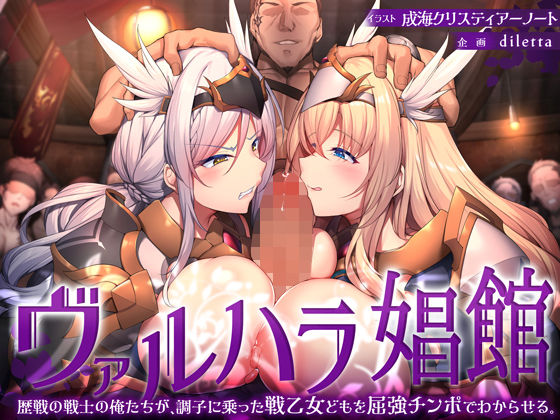 ヴァルハラ娼館 歴戦の戦士の俺たちが、調子に乗った戦乙女どもを屈強チンポでわからせる。(diletta)