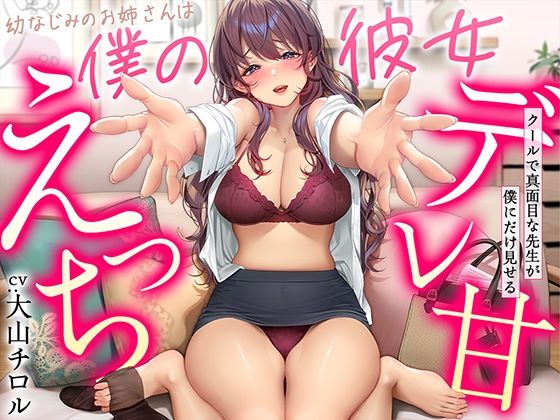 【デレ甘えっち】幼なじみのお姉さんは僕の彼女 〜クールで真面目な先生が僕にだけ見せるデレ甘えっち(甘美)