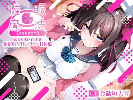 催●魔法lesson3 親友の嫌味な妹 竹達葵 秘密のNTRブラコンH体験（洗脳、オホ声）(シコリテック∞ジョイント)