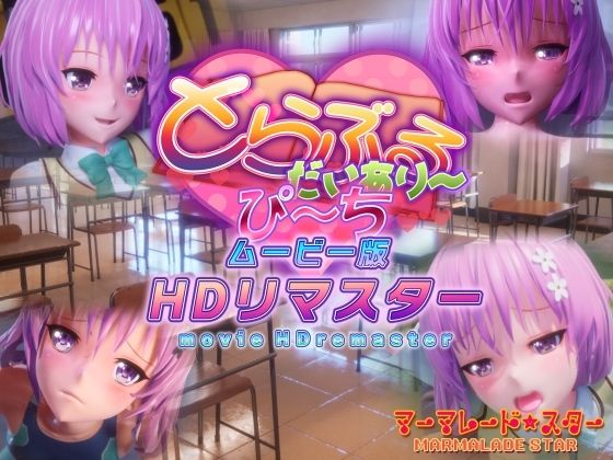 とらぶるだいあり〜・ぴーち ムービー版 HDリマスター(マーマレード★スター)