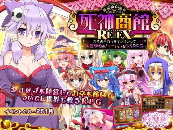 死神商館RExEX 〜 カネのチカラをマシマシして女冒険者のハーレムを作るRPG(サークル冥魅亭)