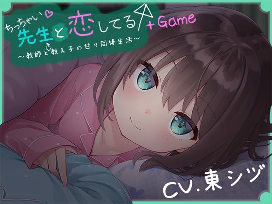 ち○ちゃい先生と恋してる〜教師と元教え子の甘々同棲生活〜＋Game(ももいろたんざく)