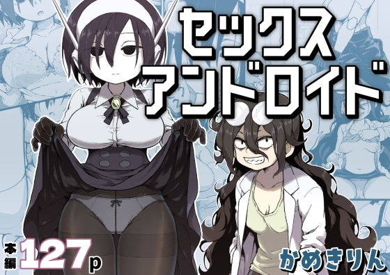 セックスアンドロイド(かめきりん)