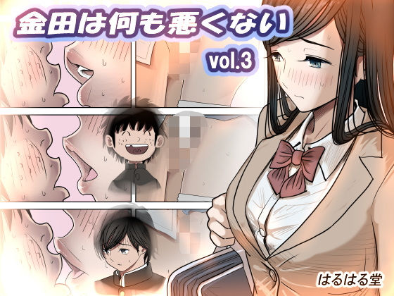 金田は何も悪くないVol.3(はるはる堂)