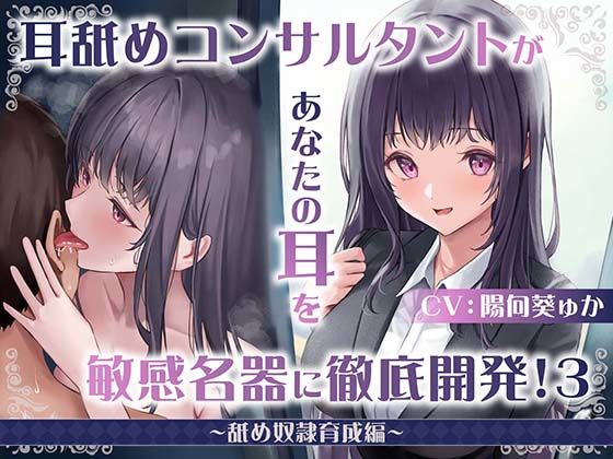 【耳舐め慣れしている人に聴いて欲しい】耳舐めコンサルタントがあなたの耳を敏感名器に徹底開発！3〜舐め奴○育成編〜(あくあぽけっと)