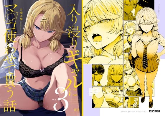 入り浸りギャルにま〇こ使わせて貰う話3(甘噛本舗)｜FANZA同人