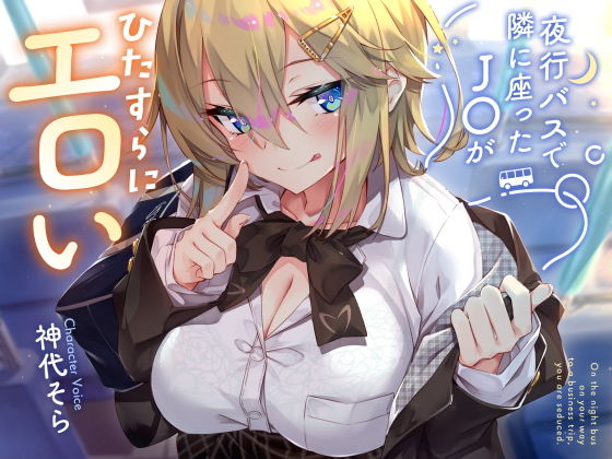 【密着囁き】夜行バスで隣に座った●●がひたすらにエロい2(サークル名ao)