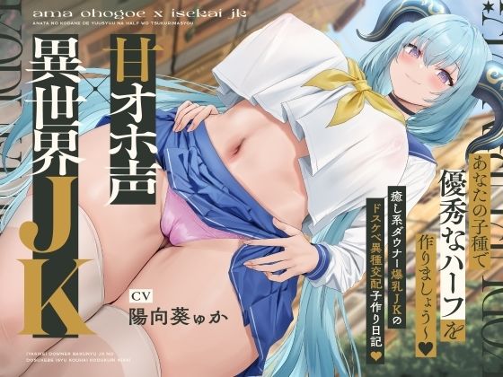 【甘オホ声×異世界JK】〜あなたの子種で優秀なハーフを作りましょう〜♪ 人間族のボクと…竜人族の癒し系ダウナー爆乳JKのドスケベ異種交配子作り日記♪(マヨタマ)