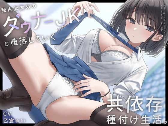 独占欲強めのダウナーJKと堕落していく共依存種付け生活。(しろくま屋)