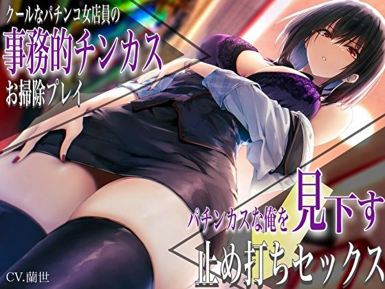 クールなパチンコ女店員の事務的チンカスお掃除プレイ。パチンカスな俺を見下す止め打ちセックス(バタリンコちゃん)
