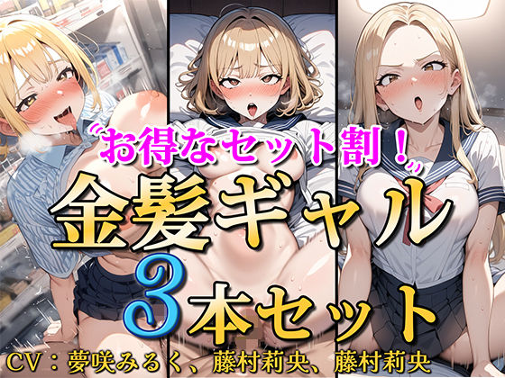 【お得なセット割！】金髪ギャル〜3ヒロイン詰め合わせ〜【総集編】(ソコにはまだ知らないアナがあった)