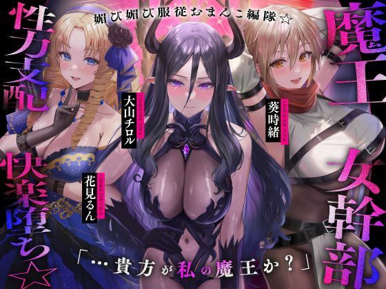 魔王の女幹部 性力支配で快楽堕ち☆媚び媚び服従おまんこ編隊☆…貴方が私の魔王か？（オナサポ、オホ声）(シコリテック∞ジョイント)