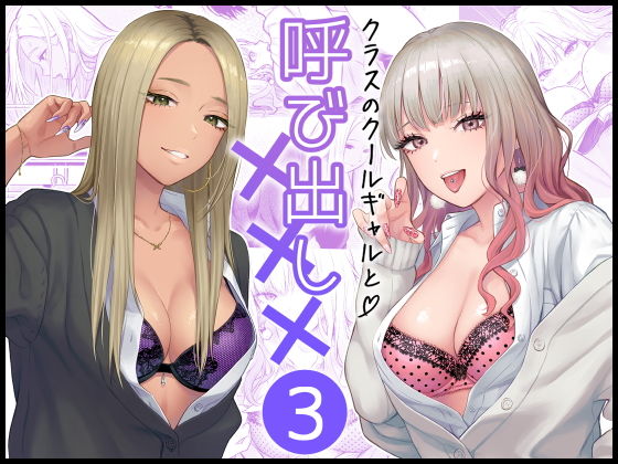 クラスのクールギャルと呼び出し×××3(FeOワークス)