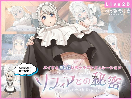ソフィアとの秘密【Live2D×癒し系ご奉仕生活シュミレーション】(めがみそふと)