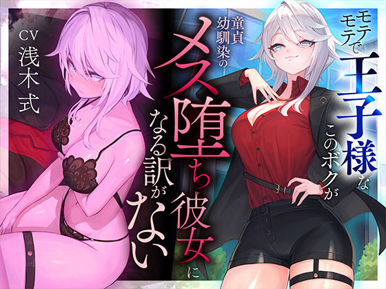【本番6回】モテモテで王子様なこのボクが童貞幼馴染のメス堕ち彼女になる訳がない(いるま☆うさぎ)