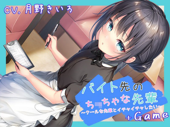 バイト先のち○ちゃな先輩〜クールな先輩とイチャイチャしたい〜＋Game(ももいろたんざく)
