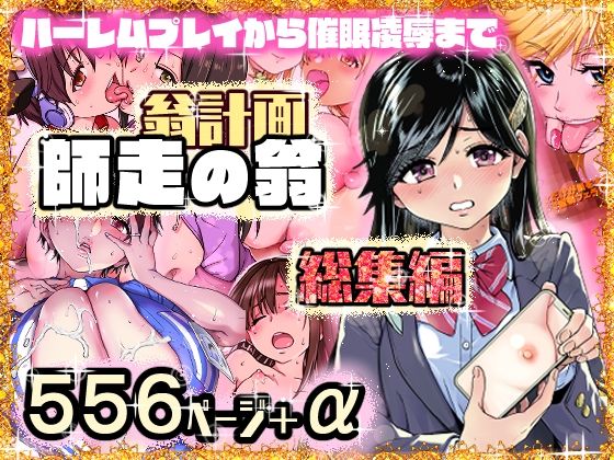 翁計画師走の翁総集編(翁計画)