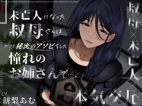 未亡人になった叔母さんは、かつて秘密のアソビをした憧れのお姉さんで…。(ありがた屋)