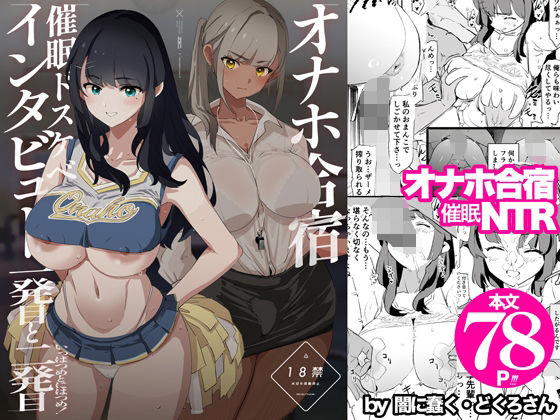 オナホ合宿催●ドスケベインタビュー・一発目と二発目(闇に蠢く)