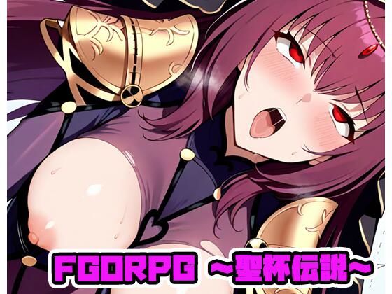 FGORPG 〜聖杯伝説〜 R18版(ネロンソフト)