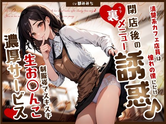 清楚系カフェ店員は憧れの僕にだけ閉店後の裏メニュー誘惑♪制服姿でスキスキ生お◯んこ濃厚サービス(ちゃんとぴ発電所)
