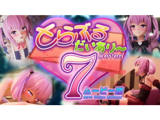 とらぶるだいあり〜7 ムービー版(マーマレード★スター)