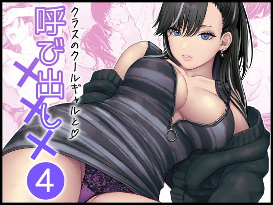 クラスのクールギャルと呼び出し×××4(FeOワークス)