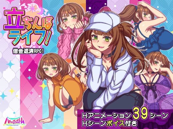立ちんぼライフ！(ハチマルエクストリーム)