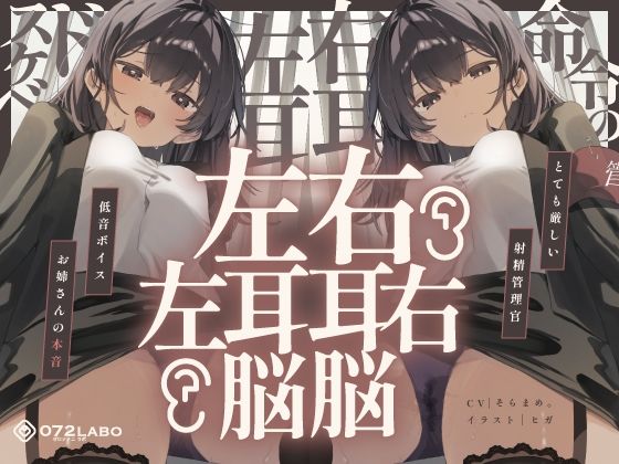 【脳バグ】命令の右耳とドスケベ本心が聞こえる左耳「右耳左耳右脳左脳」〜とても厳しい射精管理官★低音ボイスお姉さんの本音〜【射精管理官の本音】(072LABO)