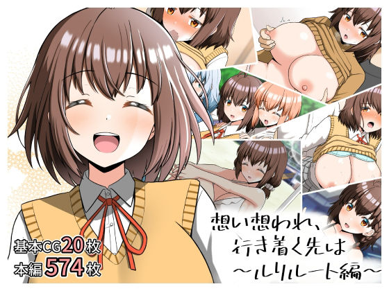 想い想われ、行き着く先は〜ルリルート編〜(全力スローライフ)