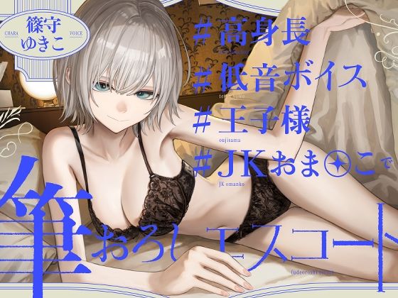 高身長低音ボイス王子様JKおま〇この筆おろしエスコート(ゆうとぴゅあ)