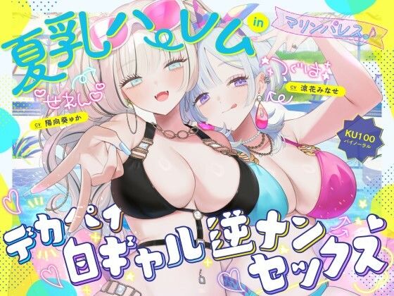 【KU100】夏乳ハーレムinマリンパレス！ デカパイ白ギャル逆ナンセックス♪(Deep；Dahlia)