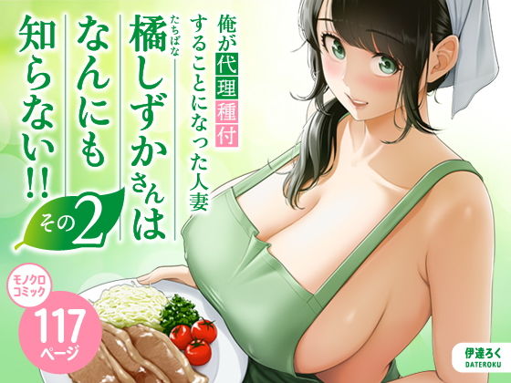 俺が代理種付することになった人妻橘しずかさんはなんにも知らない！！その2(伊達ろく)
