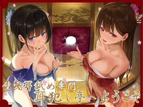 【全編ぐっぽり極深耳奥舐め】壁穴耳舐め専門「耳犯し亭」へようこそ〜耳奥舐めに特化したドスケベ耳舐め嬢×2による極上耳奥舐め性感サービス〜(J〇ほんぽ)